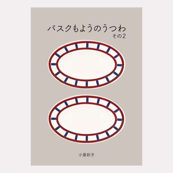小冊子「バスクもようのうつわ その2」