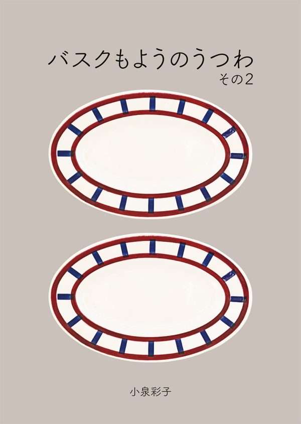 小冊子「バスクもようのうつわ その2」 - Image 2